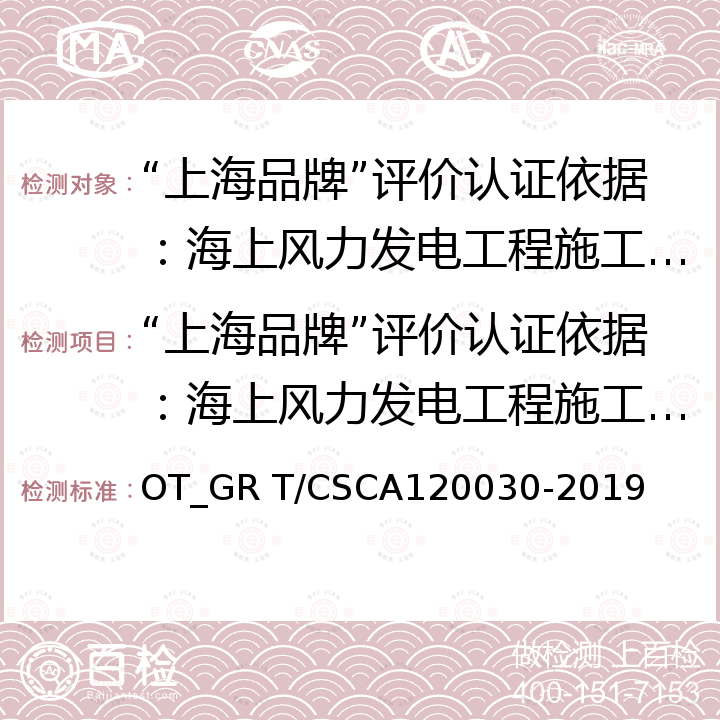 “上海品牌”评价认证依据：海上风力发电工程施工服务规范 认证规则 20030-2019 “上海品牌”评价认证依据：海上风力发电工程施工服务规范 OT_GR T/CSCA1