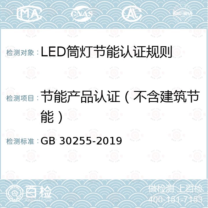 节能产品认证（不含建筑节能） 室内照明用LED产品的能效限定值及能效等级 GB 30255-2019