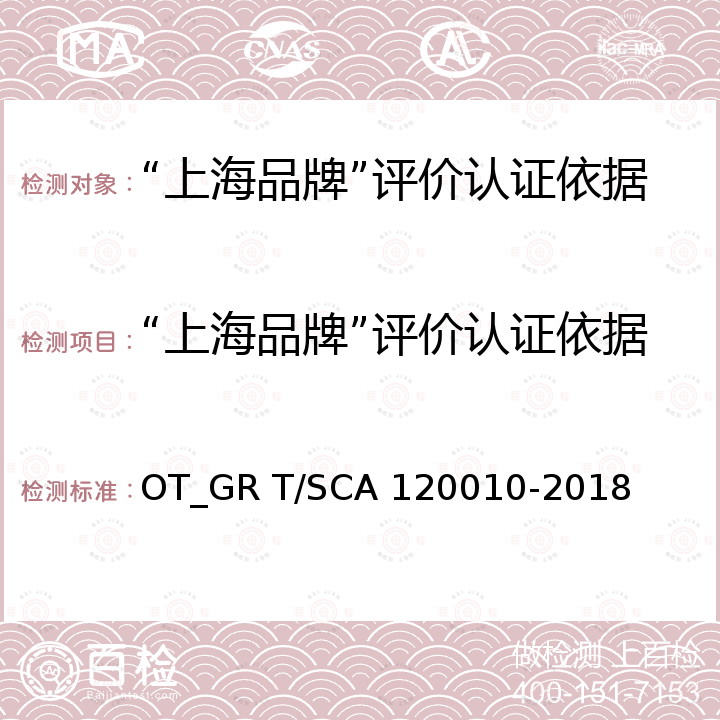 “上海品牌”评价认证依据：建设工程服务 认证规则 20010-2018 "上海品牌"评价认证依据：建设工程服务规范 OT_GR T/SCA 1