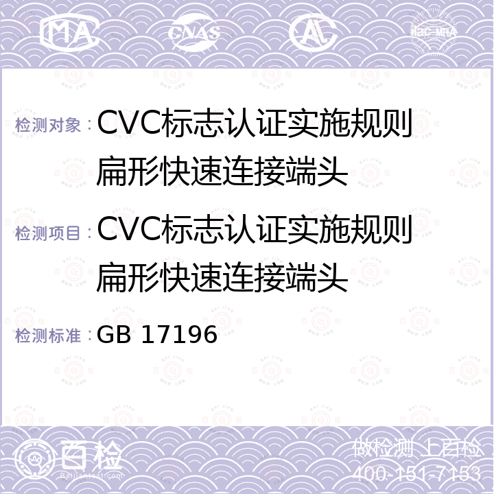 CVC标志认证实施规则 扁形快速连接端头 GB/T 17196-2017 连接器件 连接铜导线用的扁形快速连接端头 安全要求