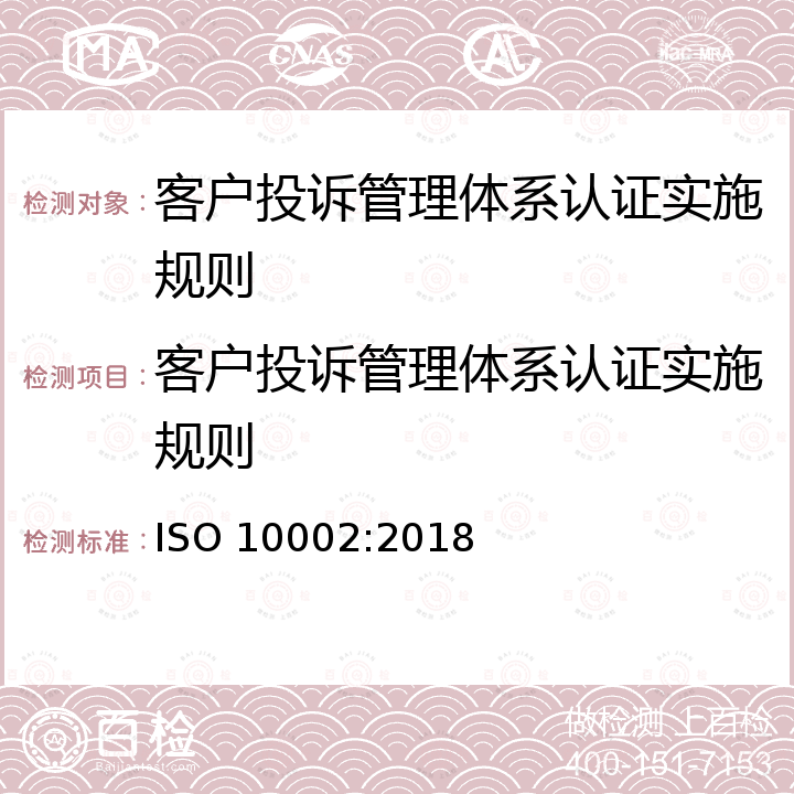 客户投诉管理体系认证实施规则 ISO 10002-2018 质量管理 顾客满意 组织处理投诉指南