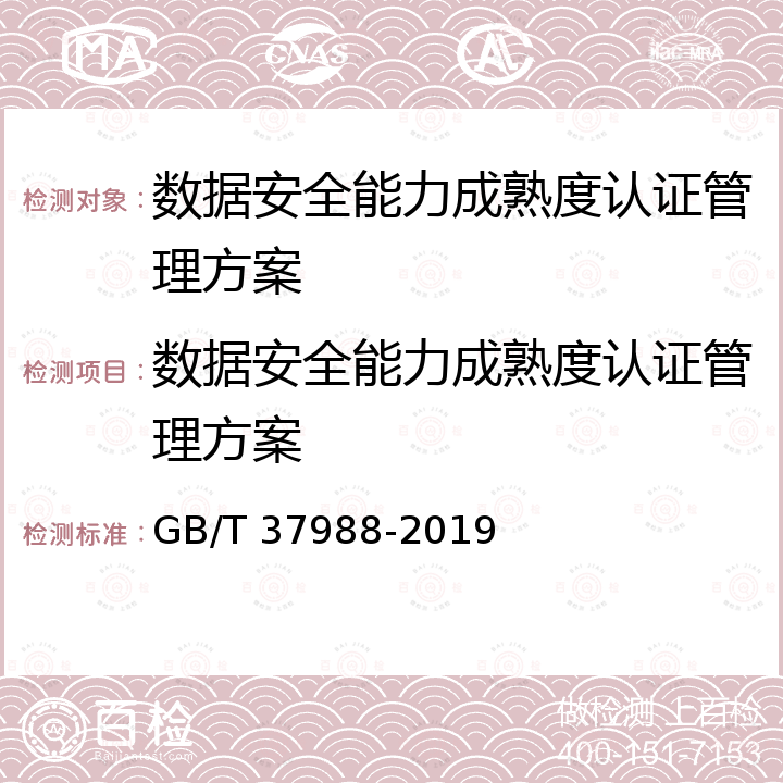 数据安全能力成熟度认证管理方案 GB/T 37988-2019 信息安全技术 数据安全能力成熟度模型