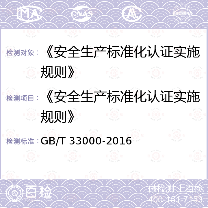 《安全生产标准化认证实施规则》 GB/T 33000-2016 企业安全生产标准化基本规范