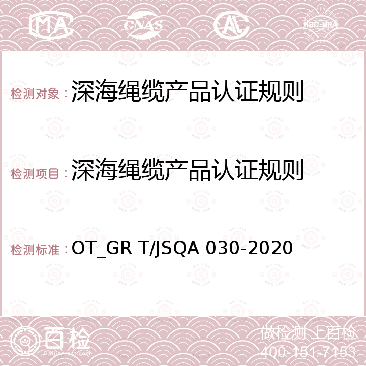 深海绳缆产品认证规则 QA 030-2020 深海绳缆 OT_GR T/JS