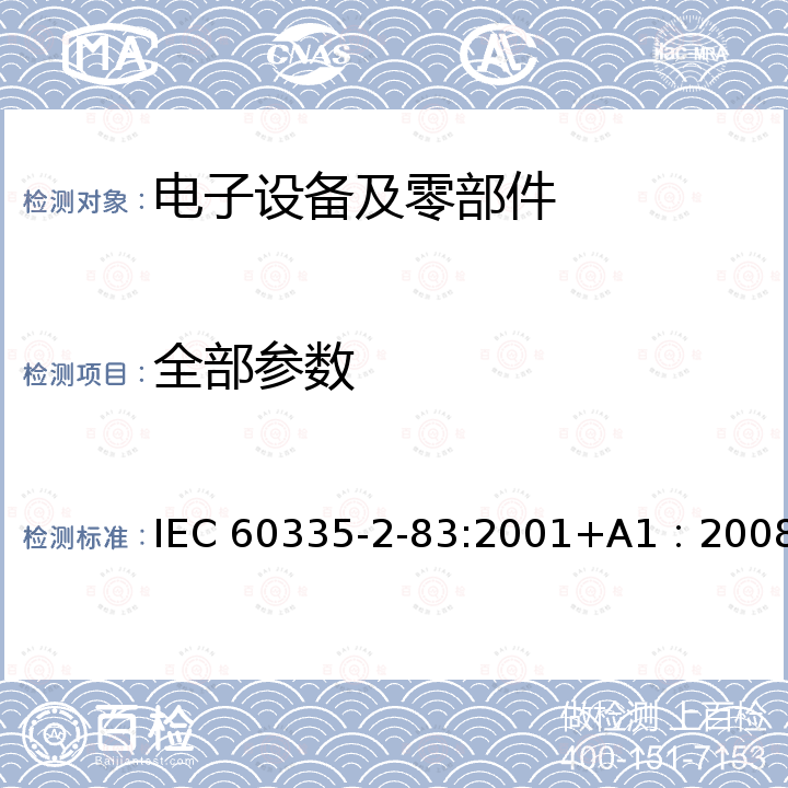 全部参数 IEC 60335-2-83-2001+Amd 1-2008 家用和类似用途电器的安全 第2-83部分:屋顶排水用加热槽的特殊要求