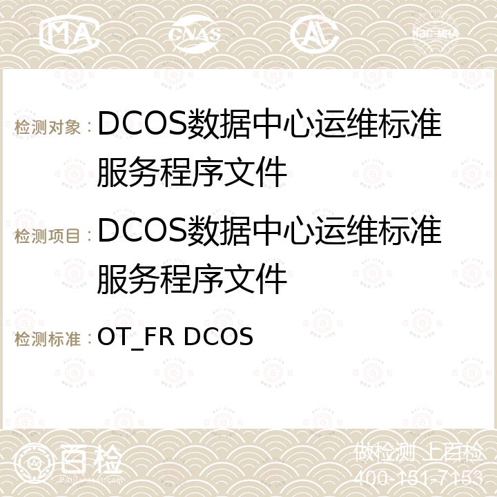 DCOS数据中心运维标准服务程序文件 数据中心运维标准 OT_FR DCOS