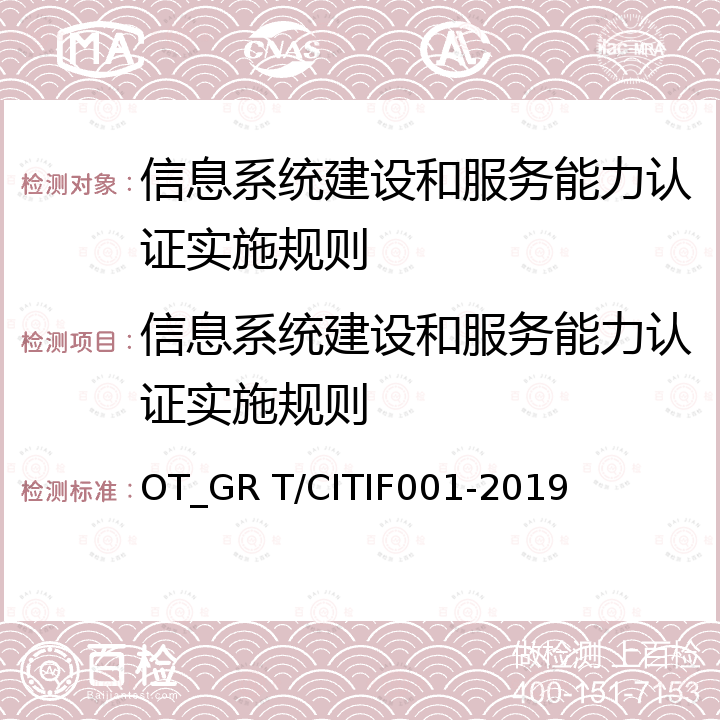 信息系统建设和服务能力认证实施规则 IF 001-2019 信息系统建设和服务能力评估体系能力要求 OT_GR T/CITIF001-2019