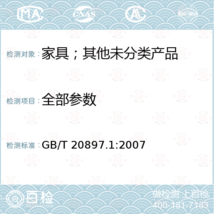 全部参数 GB/T 20897.1-2007 充气艇 第1部分:发动机最大额定功率为4.5kW的艇