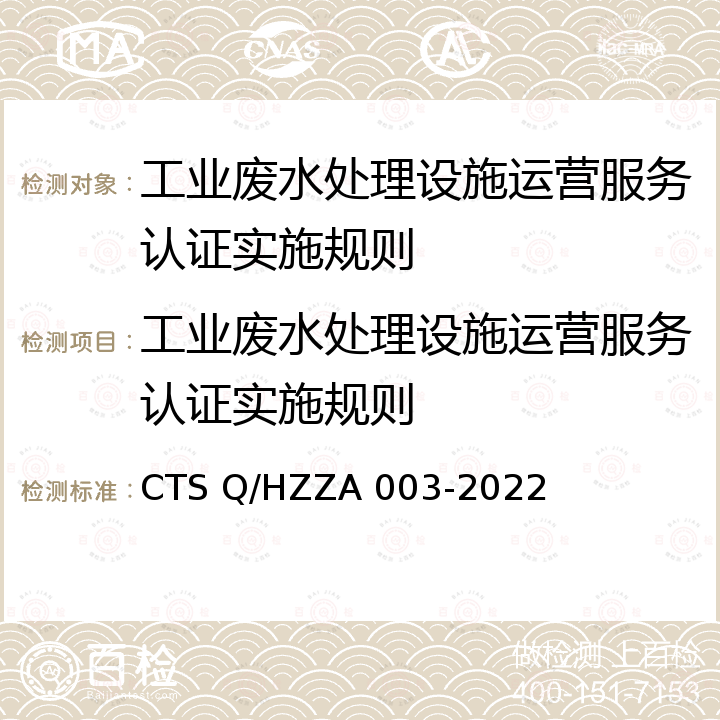 工业废水处理设施运营服务认证实施规则 ZA 003-2022 污染治理设施运营服务认证技术规范 CTS Q/HZ