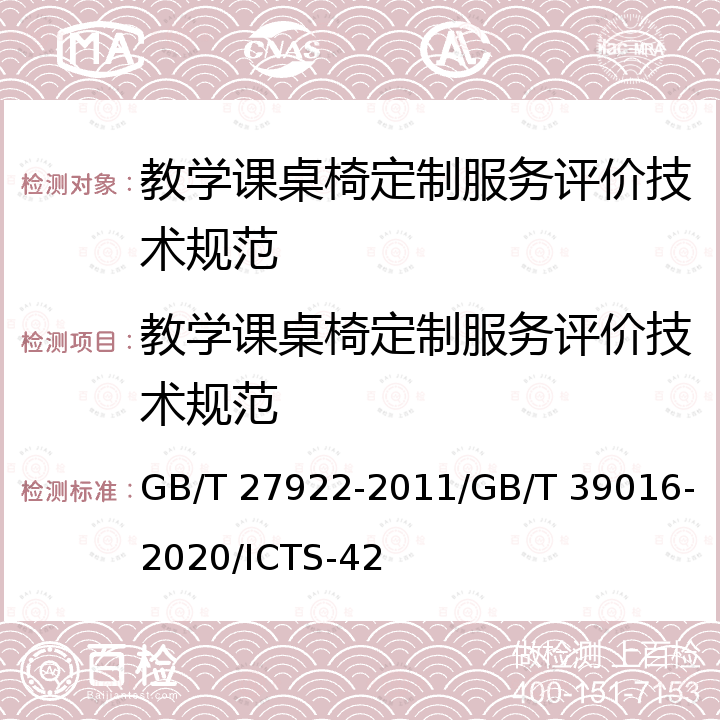 教学课桌椅定制服务评价技术规范 GB/T 27922-2011 商品售后服务评价体系