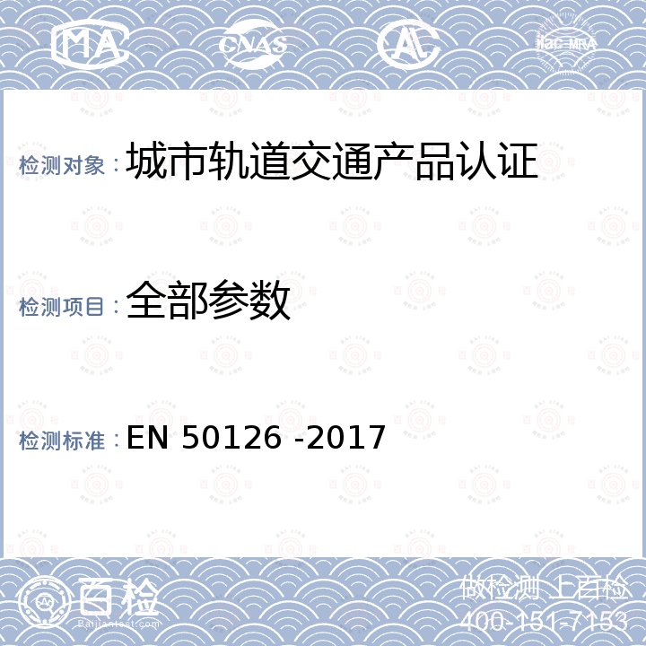 全部参数 轨道交通可靠性、可用性、可维修性和安全性规范及示例 EN 50126 -2017