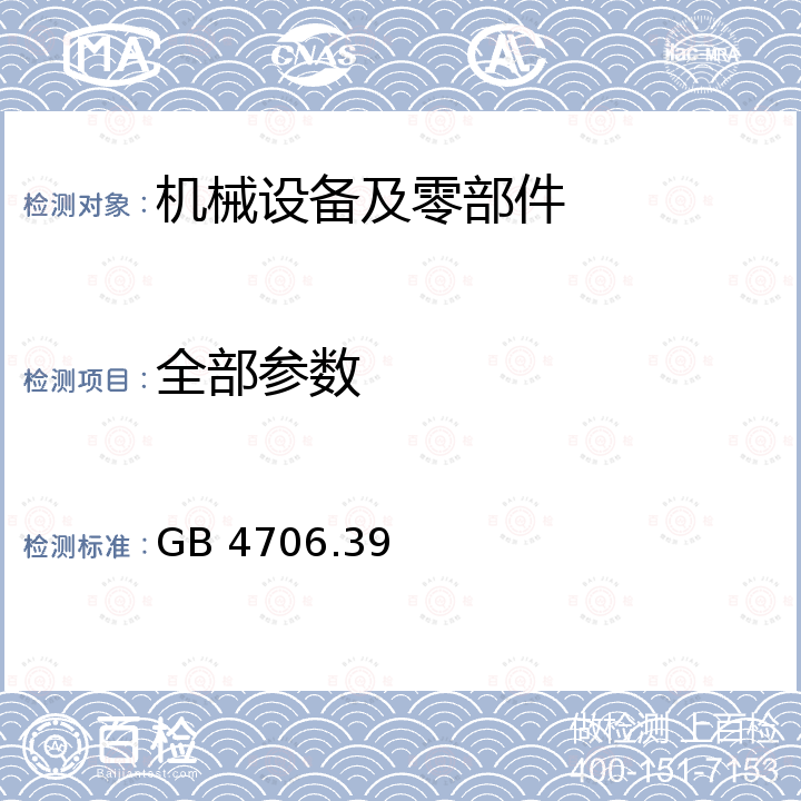 全部参数 GB 4706.39-2008 家用和类似用途电器的安全 商用电烤炉和烤面包炉的特殊要求