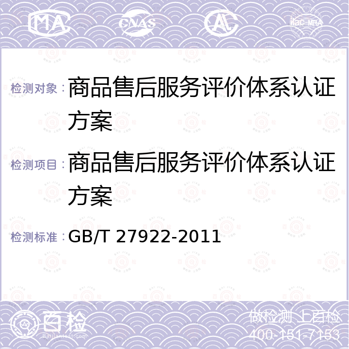 商品售后服务评价体系认证方案 GB/T 27922-2011 商品售后服务评价体系