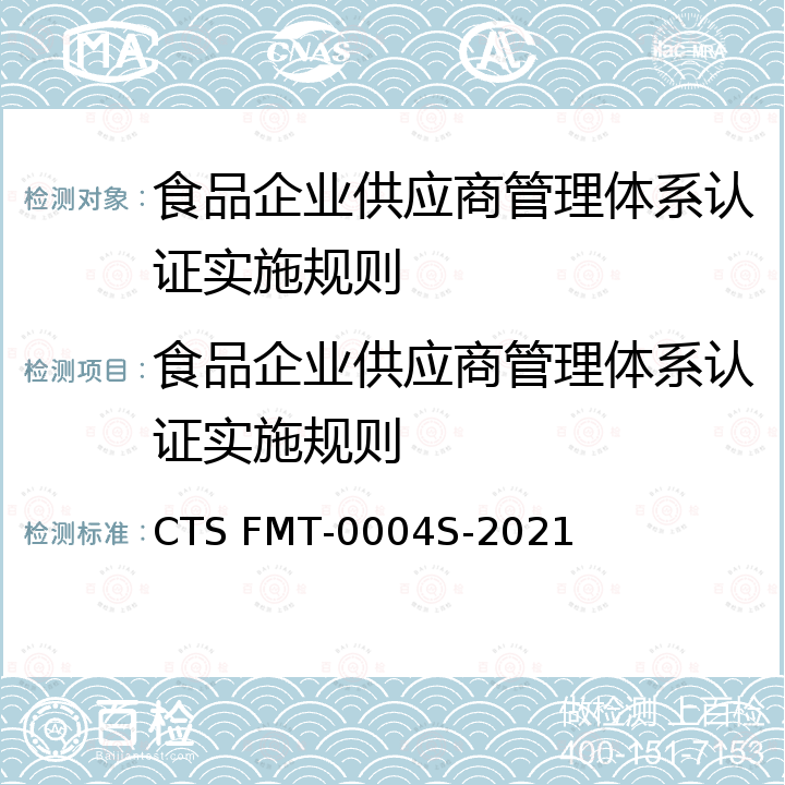 食品企业供应商管理体系认证实施规则 CTS FMT-0004S-2021 食品企业供应商管理体系要求 