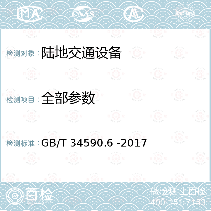 全部参数 GB/T 34590.6-2017 道路车辆 功能安全 第6部分：产品开发：软件层面