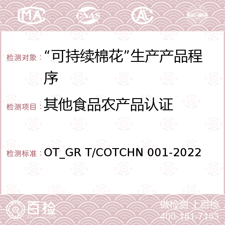 其他食品农产品认证 HN 001-2022 "中国棉花“可持续生产标准 OT_GR T/COTC