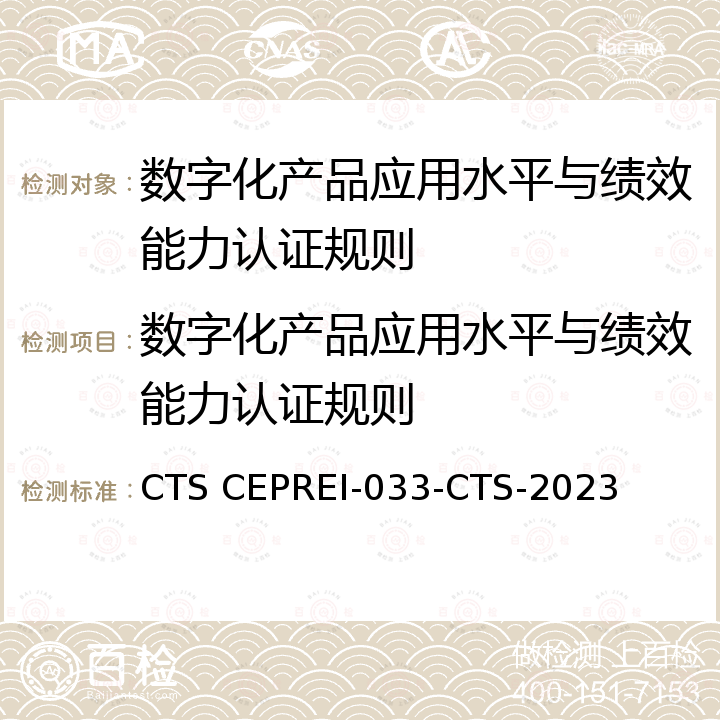 数字化产品应用水平与绩效能力认证规则 CTS CEPREI-033-CTS-2023 《数字化产品应用水平与绩效认证技术规范》 