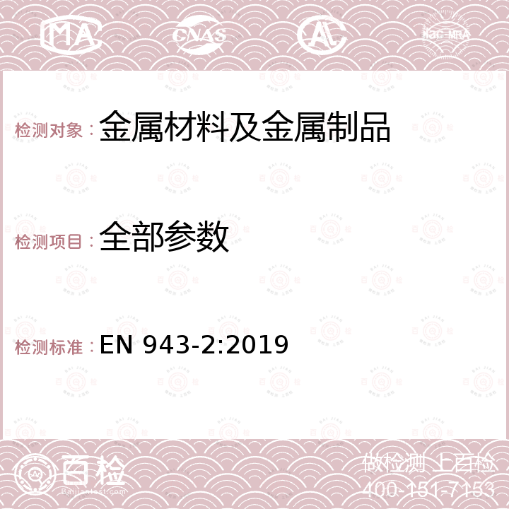 全部参数 EN 943-2:2019 防护液体和气体化学物质（包括液体气溶胶和固体颗粒）的防护服装 - 第2部分：急救队用气密性（1型）化学防护套装的性能要求 