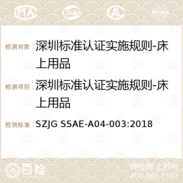 深圳标准认证实施规则-床上用品 深圳标准先进性评价细则-床上用品 SZJG SSAE-A04-003:2018