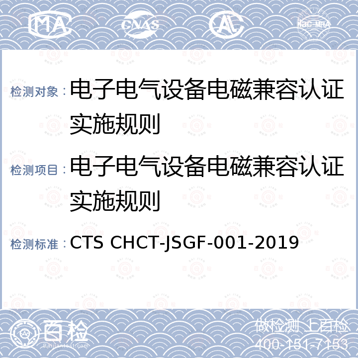 电子电气设备电磁兼容认证实施规则 电子电气设备电磁兼容自愿认证技术规范 CTS CHCT-JSGF-001-2019
