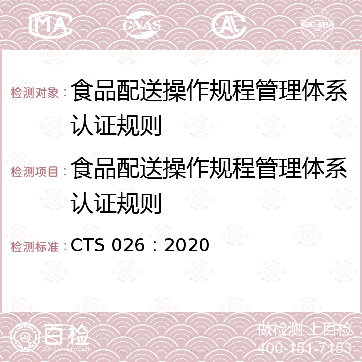 食品配送操作规程管理体系认证规则 CTS 026：2020  