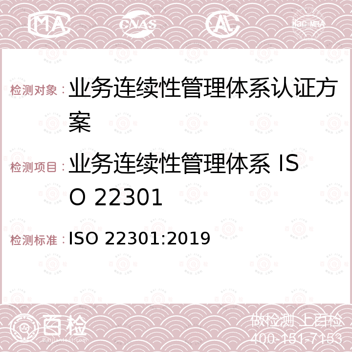 业务连续性管理体系 ISO 22301 ISO 22301-2019 安全性和弹性 业务连续性管理系统 要求