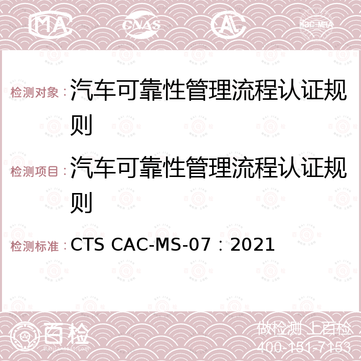 汽车可靠性管理流程认证规则 汽车可靠性管理流程 要求 CTS CAC-MS-07：2021