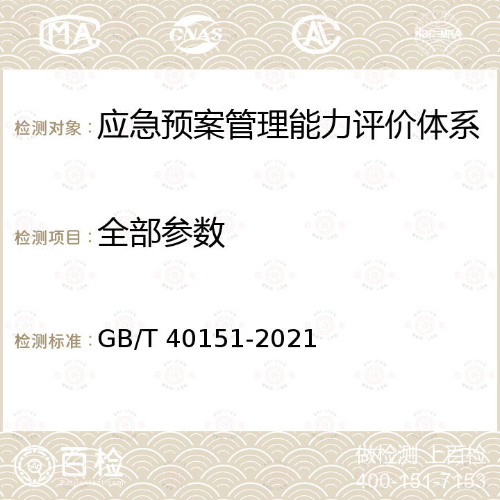 全部参数 GB/T 40151-2021 安全与韧性 应急管理 能力评估指南