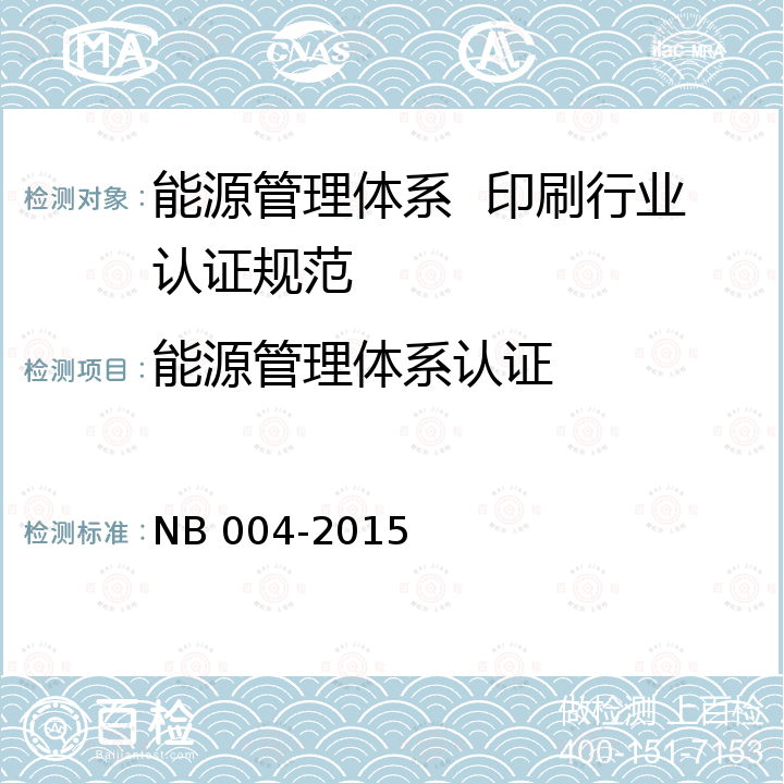 能源管理体系认证 能源管理体系 印刷行业认证规范 NB 004-2015