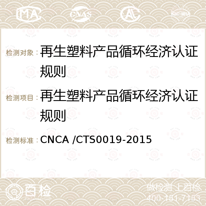 再生塑料产品循环经济认证规则 CNCA /CTS0019-20 再生塑料产品循环经济认证技术规范 15