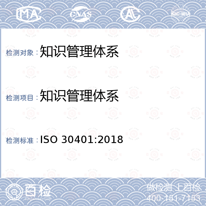 知识管理体系 ISO 30401-2018 知识管理系统  要求