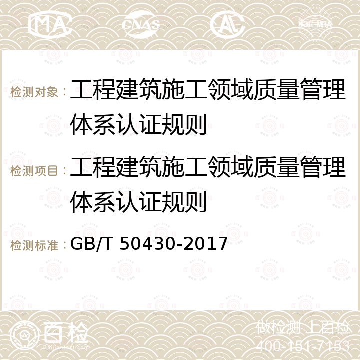 工程建筑施工领域质量管理体系认证规则 GB/T 50430-2017 工程建设施工企业质量管理规范