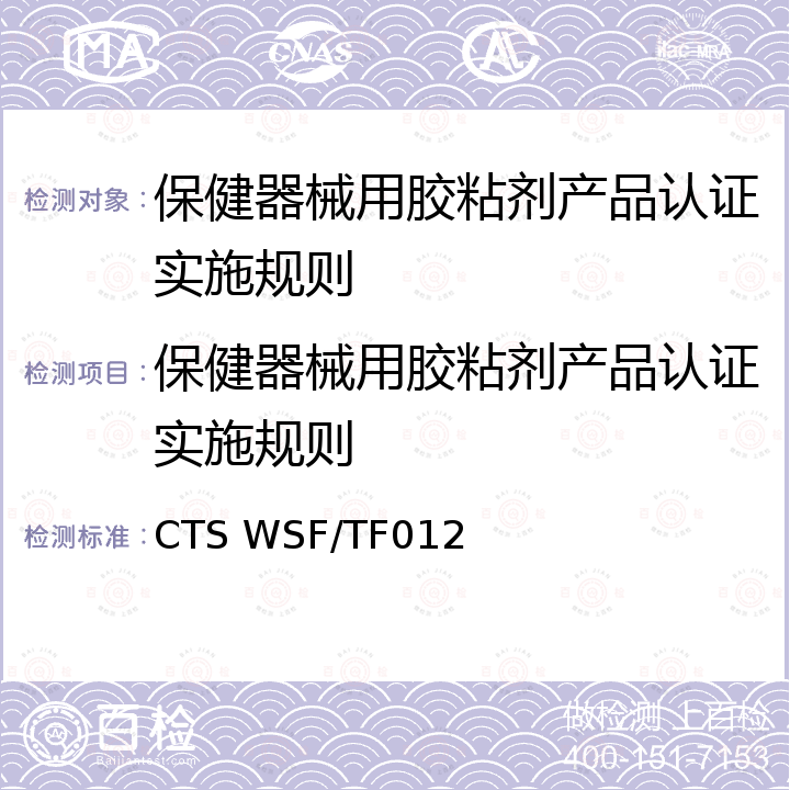 保健器械用胶粘剂产品认证实施规则 保健器械用胶粘剂检验标准 CTS WSF/TF012