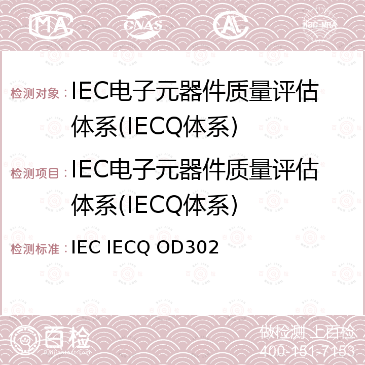 IEC电子元器件质量评估体系(IECQ体系) IEC IECQ OD302 满足IECQ“制定、发布和维持元器件和过程在IECQ体系内使用规范的程序”的技术规范 