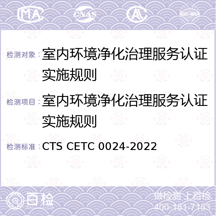 室内环境净化治理服务认证实施规则 室内环境净化治理服务评价规范 CTS CETC 0024-2022