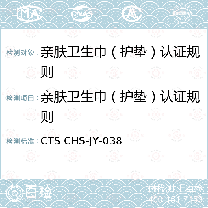 亲肤卫生巾（护垫）认证规则 亲肤卫生巾（护垫）技术要求 CTS CHS-JY-038