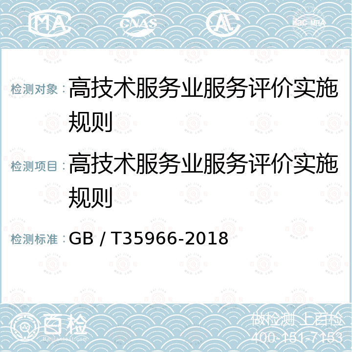 高技术服务业服务评价实施规则 GB/T 35966-2018 高技术服务业服务质量评价指南