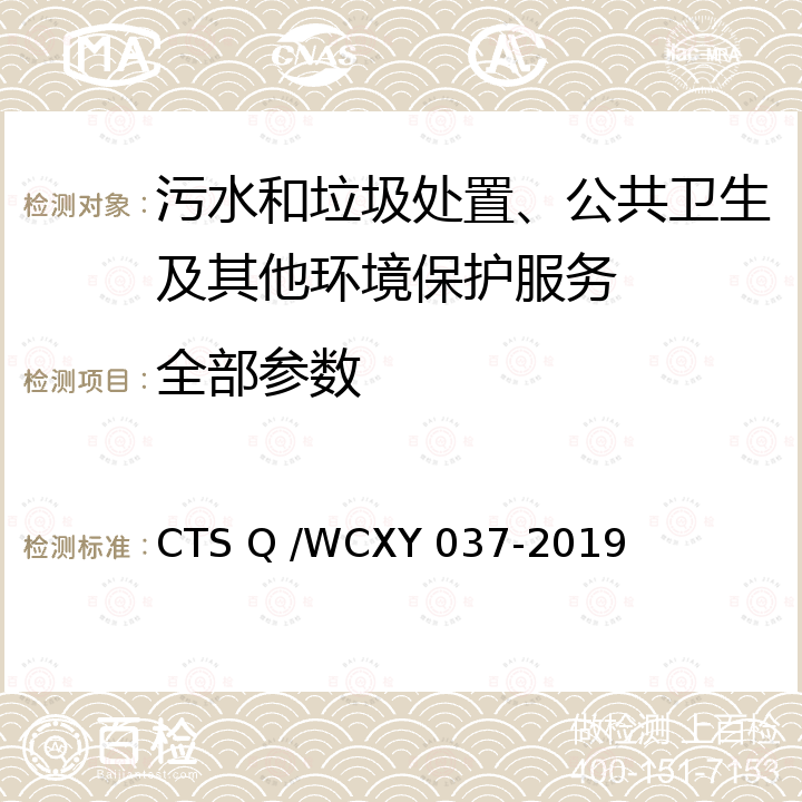 全部参数 XY 037-2019 清洗保洁服务企业服务能力等级评审指导标准 CTS Q /WC