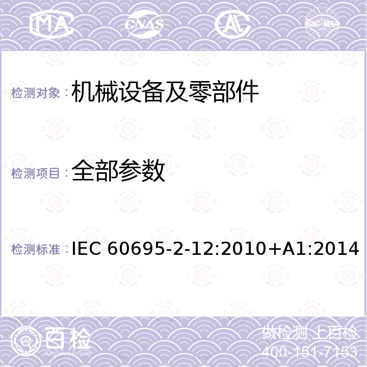 全部参数 Glowing/hot-wire based test methods - Glow-wire flammability index (GWFI) test method for materials IEC 60695-2-12:2010+A1:2014
