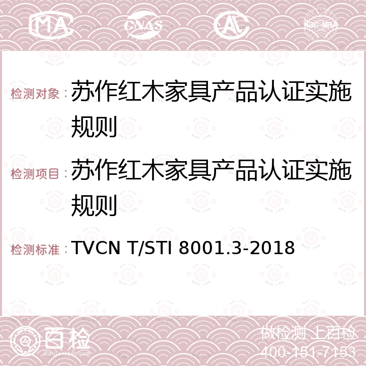 苏作红木家具产品认证实施规则 苏作红木家具 第3部分 质量和检验 TVCN T/STI 8001.3-2018