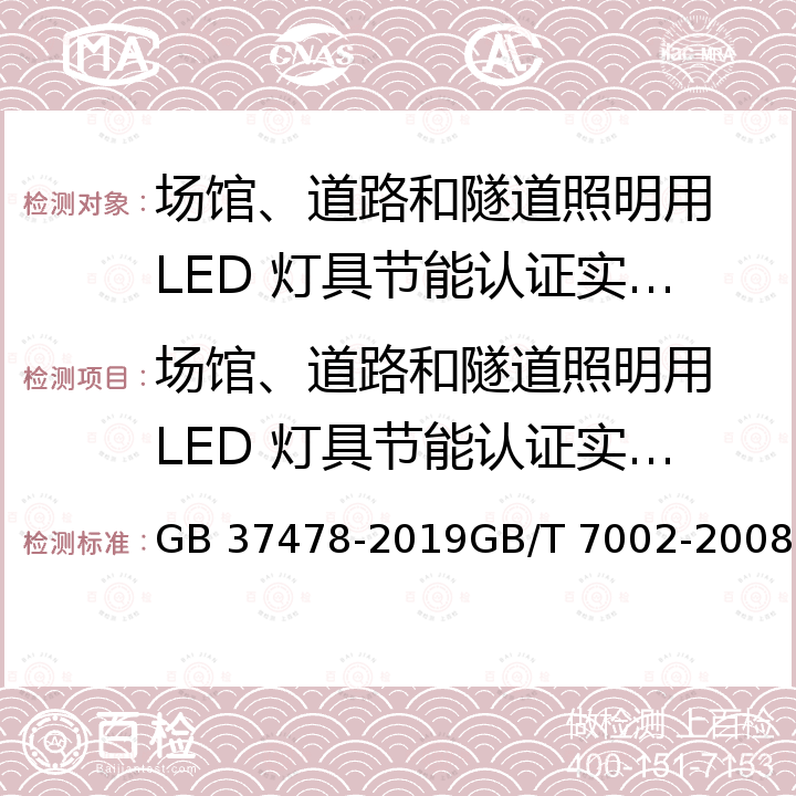 场馆、道路和隧道照明用 LED 灯具节能认证实施规则 GB 37478-2019GB/T 7002-2008 GB 37478-2019GB/T 7002-2008