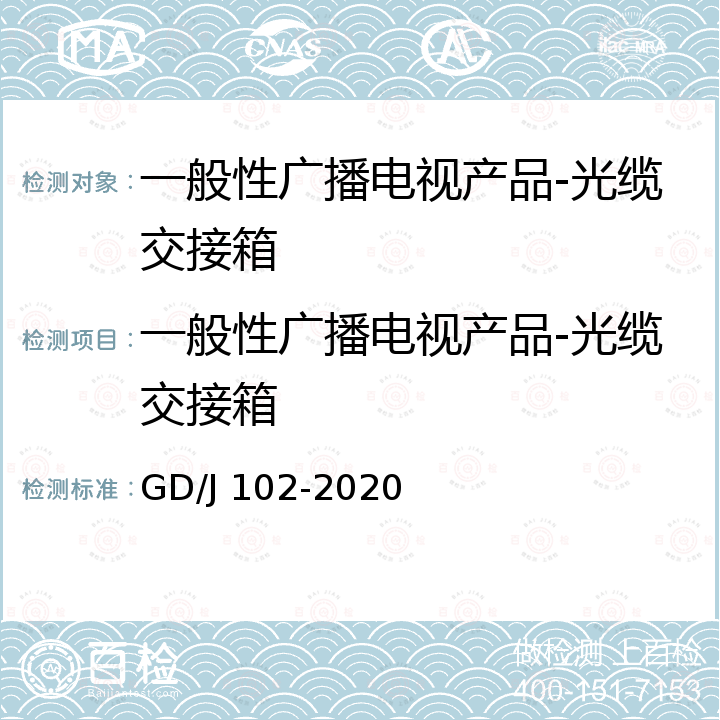 一般性广播电视产品-光缆交接箱 GD/J 102-2020 光缆交接箱技术要求和测量方法 