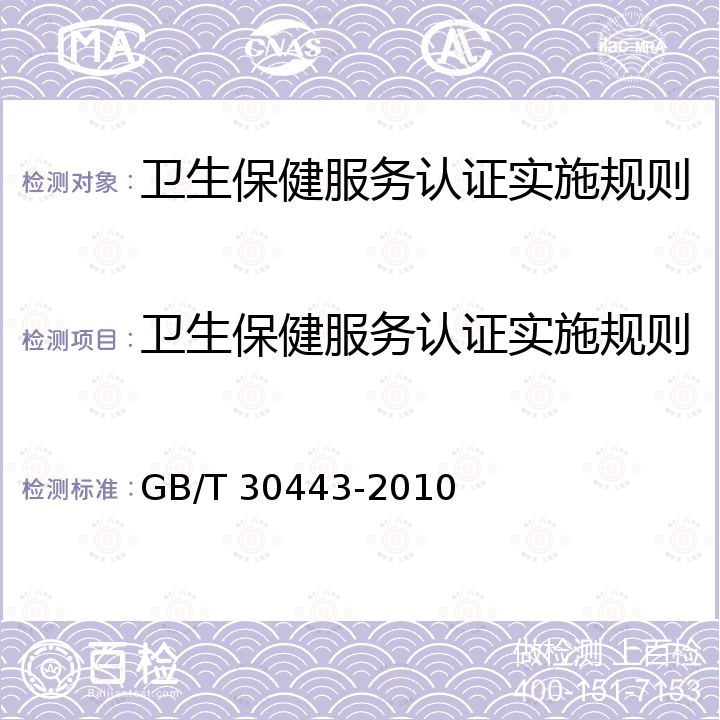 卫生保健服务认证实施规则 GB/T 30443-2013 保健服务通用要求