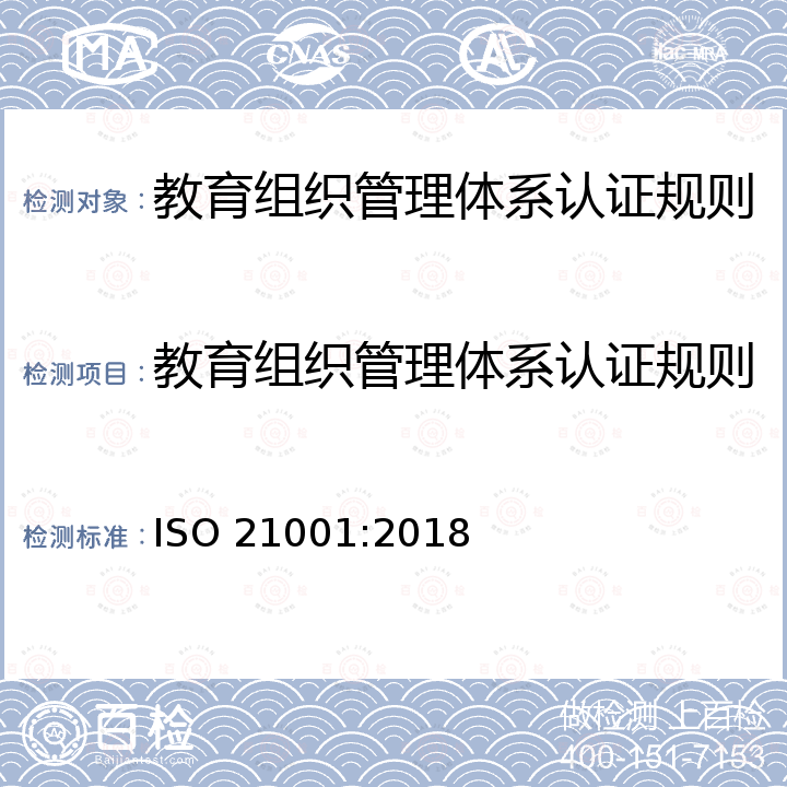 教育组织管理体系认证规则 ISO 21001-2018 教育机构  教育机构管理制度  使用指南要求