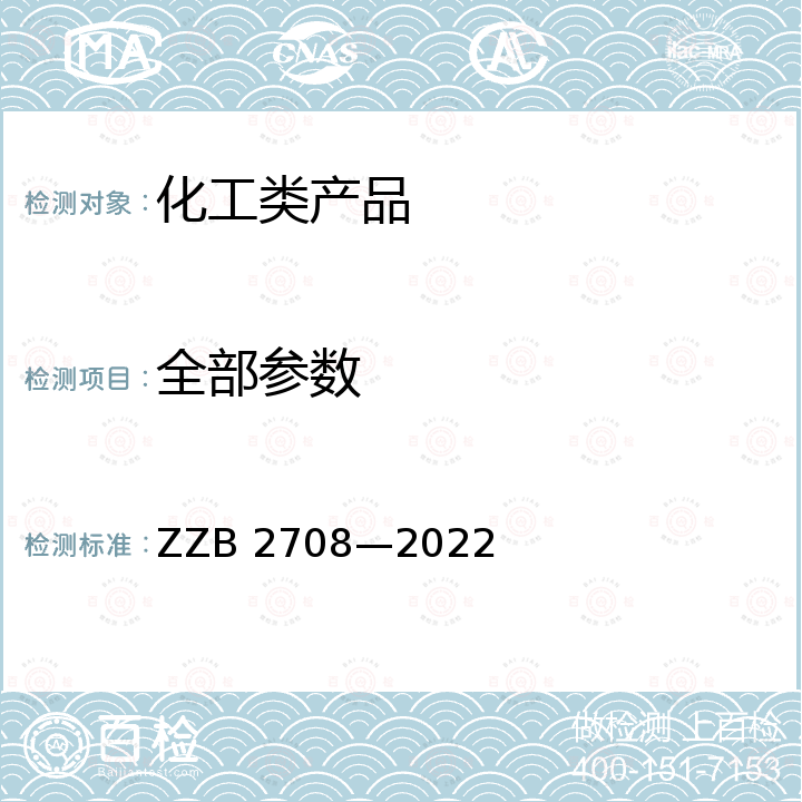 全部参数 B 2708-2022 化妆品包装用玻璃瓶 ZZB 2708—2022