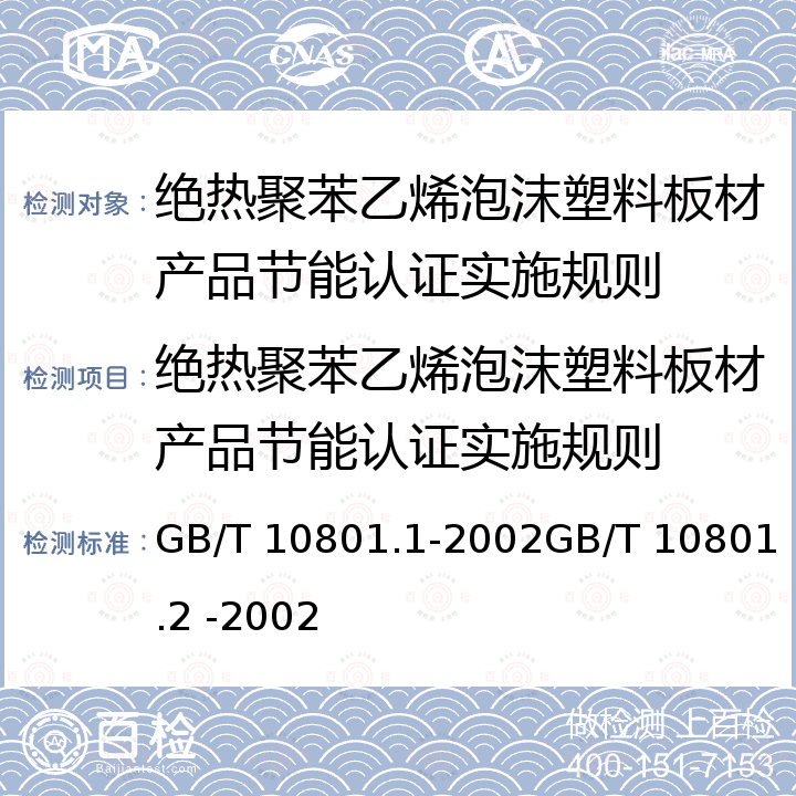 绝热聚苯乙烯泡沫塑料板材产品节能认证实施规则 《绝热用模塑聚苯乙烯泡沫塑料》《绝热用挤塑聚苯乙烯泡沫塑料（XPS）》 GB/T 10801.1-2002GB/T 10801.2 -2002
