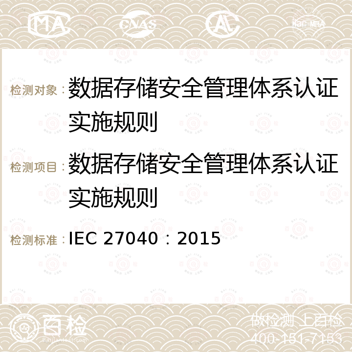 数据存储安全管理体系认证实施规则 IEC 27040:2015 信息技术 安全技术 存储安全 IEC 27040：2015