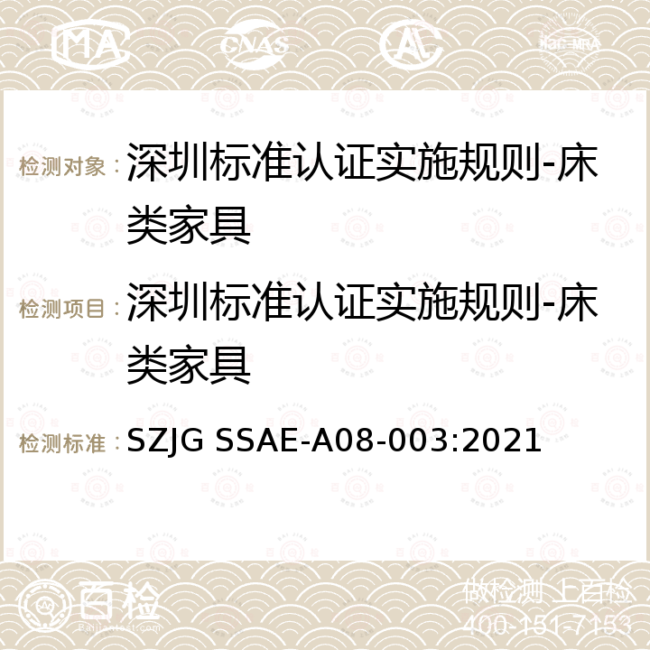 深圳标准认证实施规则-床类家具 深圳标准先进性评价细则-床类家具 SZJG SSAE-A08-003:2021
