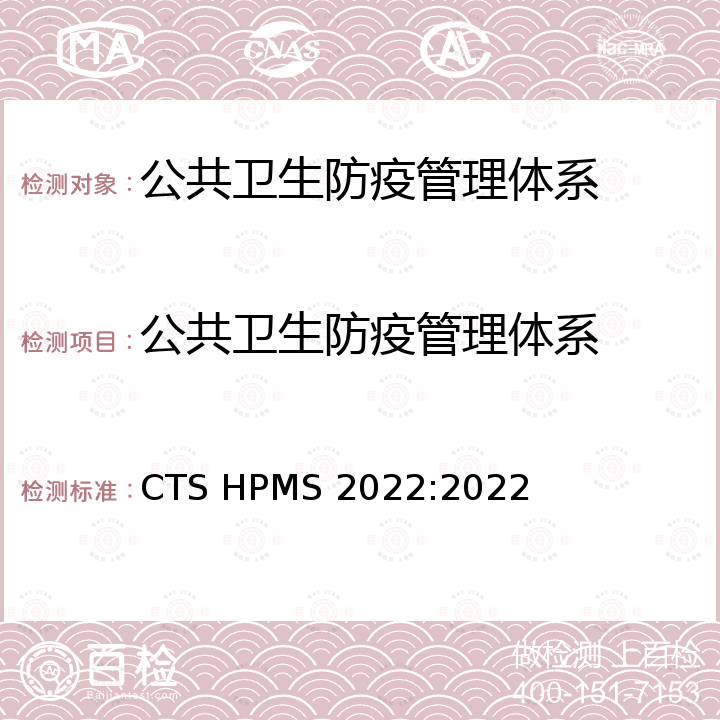 公共卫生防疫管理体系 公共卫生防疫管理体系  要求 CTS HPMS 2022:2022