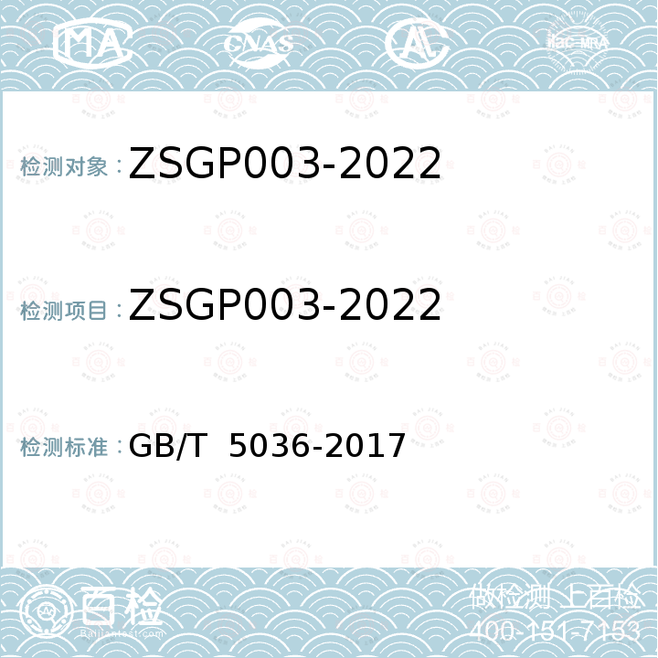 ZSGP003-2022 建设工程项目管理规范 GB/T  5036-2017